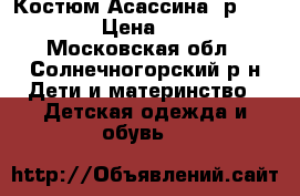 Костюм Асассина, р. 126-134 › Цена ­ 3 000 - Московская обл., Солнечногорский р-н Дети и материнство » Детская одежда и обувь   